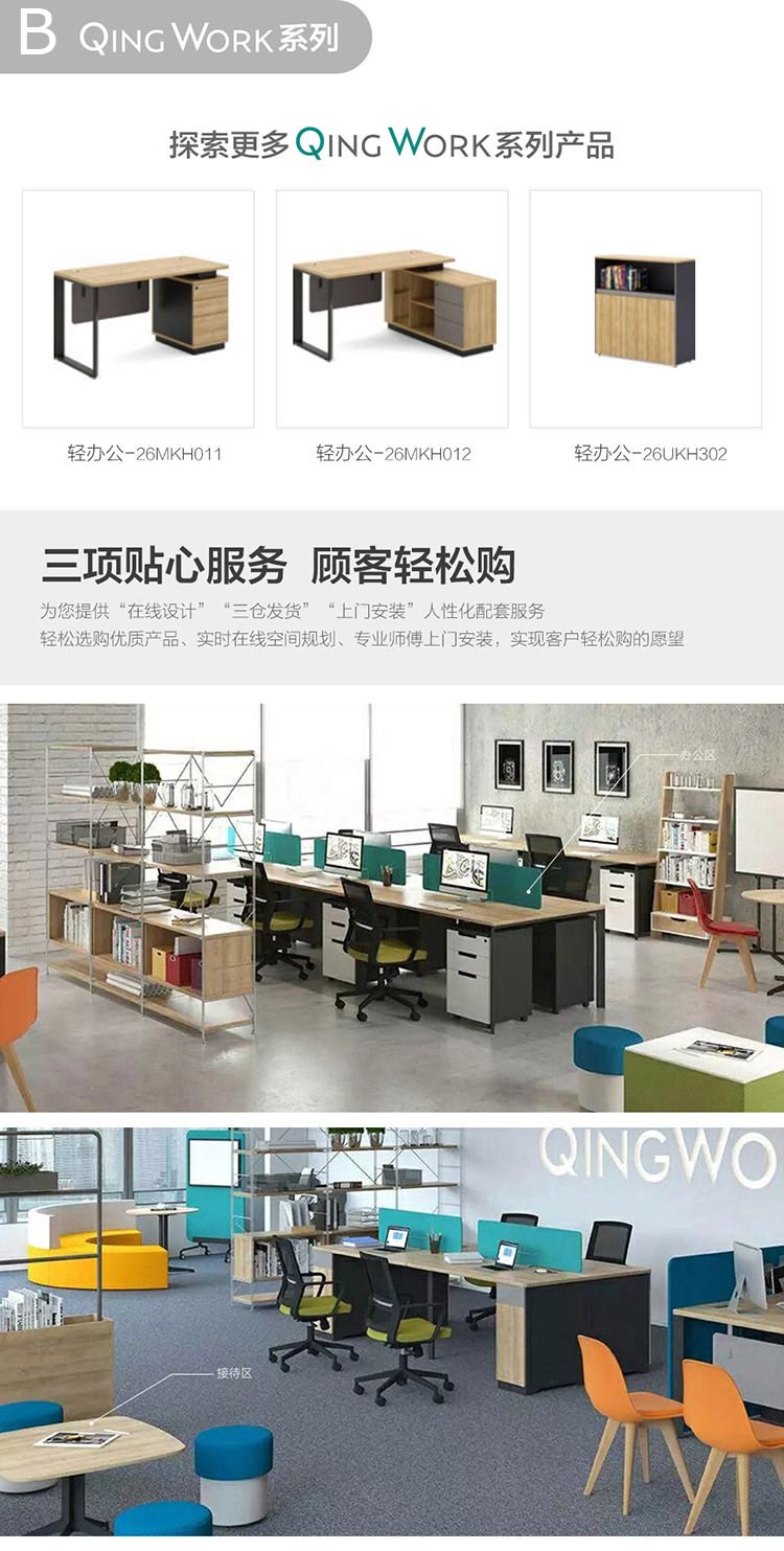 三項貼心服務，顧客輕松購 一格辦公家具能夠為大家提供”在線設計“”三倉發貨“”上門安裝“人性化配套服務輕松選購優質產品，實時在線空間規劃、專業師傅上門安裝，實現客戶輕松采購辦公家具